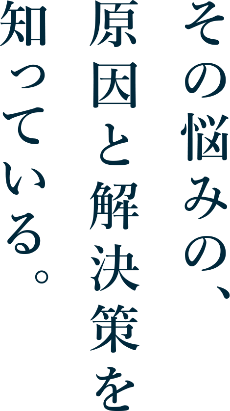 100年以上向き合ってきた歯の悩み。