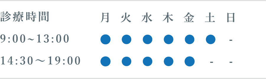 診療時間のご案内：月〜金 9:30-18:30、土 9:30-17:00、日祝休診